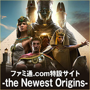 ファミ通.com特設サイト-the Newest Origins-