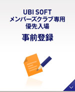 UBI SOFT メンバーズクラブ専用優先入場事前登録 9.3 受付開始