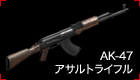 AK-47アサルトライフル